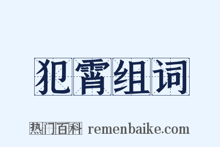 犯霄组词是什么意思的图片